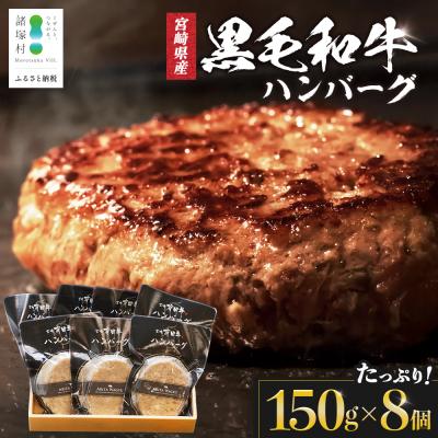 ふるさと納税 諸塚村 宮崎県産 黒毛和牛 ハンバーグ 約1.2kg(150g×8個)