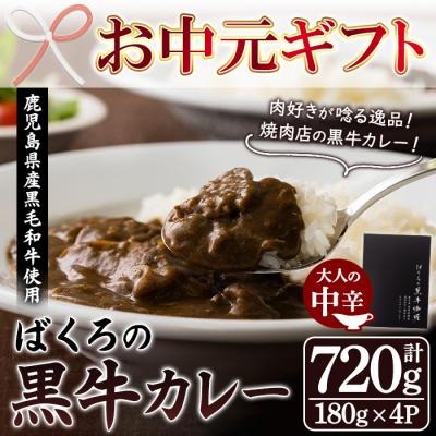 ふるさと納税 いちき串木野市 [お中元]鹿児島県産 黒毛和牛 カレー 180g×4袋 レトルト 常温保存