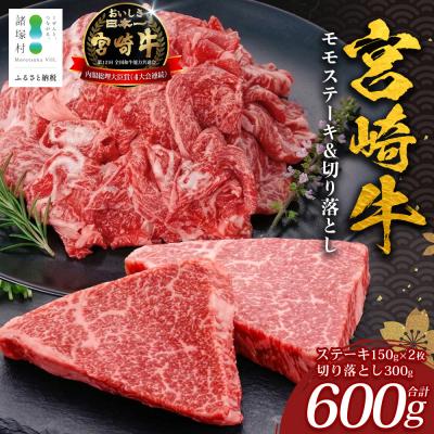 ふるさと納税 諸塚村 宮崎牛 モモステーキ&amp;切り落とし セット 計600g