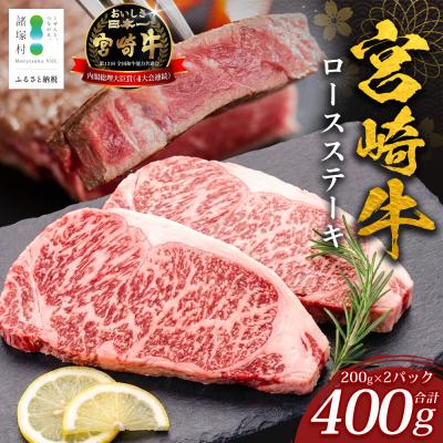 ふるさと納税 諸塚村 宮崎牛 ロースステーキ 計400g(約200g×2P)