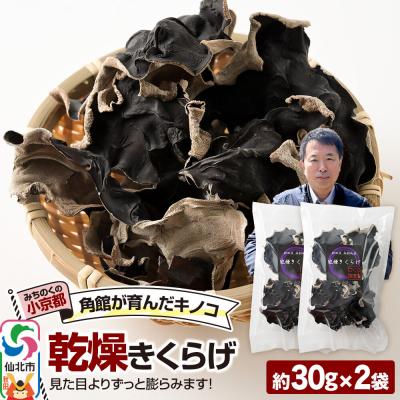 ふるさと納税 仙北市 乾燥きくらげ 約30g×2袋|02_sne-030201
