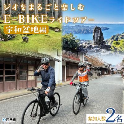 ふるさと納税 西予市 <ジオをまるごと楽しむE-BIKEライドツアー 宇和盆地編2名> サイクリング