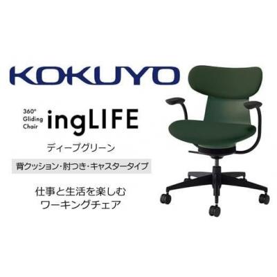 ふるさと納税 伊那市 コクヨチェアー イングライフ 全4色 背クッションタイプ・肘付・布張り・選べるキャスター_2