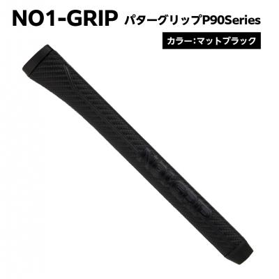 ふるさと納税 江東区 NO1-GRIP パターグリップ P90Series マットブラック [kt110-004-1]