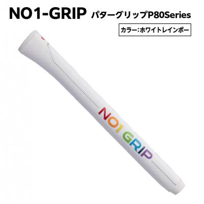 ふるさと納税 江東区 NO1-GRIP パターグリップ P80Series ホワイトレインボー [kt110-003-7]