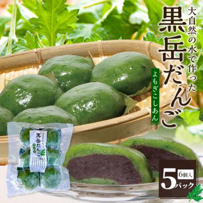 ふるさと納税 諸塚村 黒岳だんご 6個入×5P 計30個
