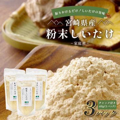 ふるさと納税 諸塚村 宮崎県産 粉末しいたけ 40g×3P 計120g