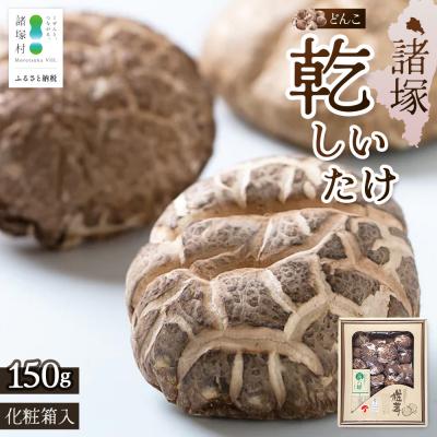 ふるさと納税 諸塚村 [化粧箱入]乾しいたけ どんこ 150g 宮崎県諸塚村産 しいたけ 原木椎茸