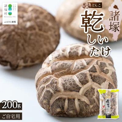 ふるさと納税 諸塚村 [家庭用]宮崎県諸塚村産 乾しいたけ どんこ 200g
