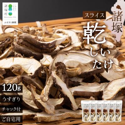 ふるさと納税 諸塚村 [家庭用]宮崎県諸塚村産 乾しいたけ スライス 20g×6P