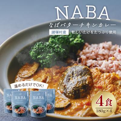 ふるさと納税 諸塚村 NABA バターチキンカレー 4食 セット