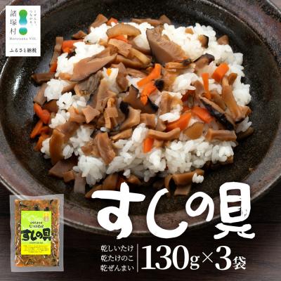 ふるさと納税 諸塚村 すしの具 混ぜるだけ 130g×3袋