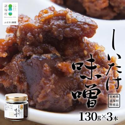 ふるさと納税 諸塚村 [椎茸入り油味噌]しいたけ味噌 130g×3本