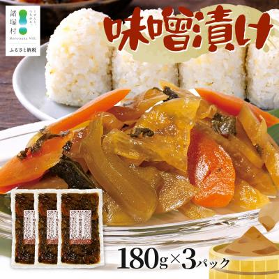 ふるさと納税 諸塚村 自家製味噌で漬けた贅沢な味! 味噌漬け 180g×3袋