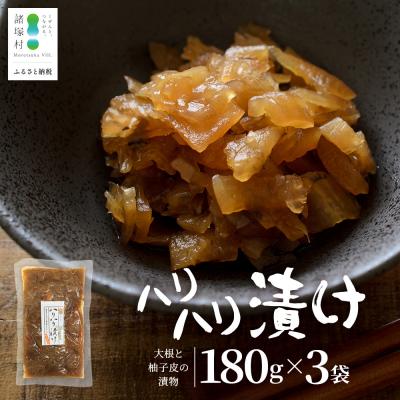 ふるさと納税 諸塚村 柚子香る はりはり漬け 180g×3袋