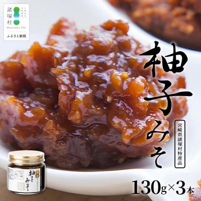 ふるさと納税 諸塚村 [知る人ぞ知る、柚子入り油味噌]柚子みそ 130g×3本