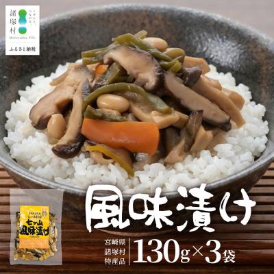 ふるさと納税 諸塚村 [諸塚のローカルフード!山菜の漬物風]風味漬け 130g×3P