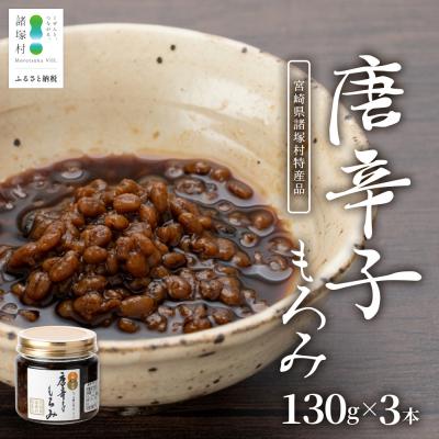 ふるさと納税 諸塚村 和風調味料 唐辛子もろみ 130g×3本