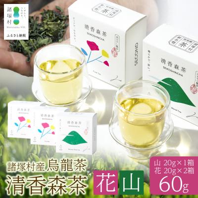 ふるさと納税 諸塚村 諸塚村産 烏龍茶 清香森茶 山&amp;花 セット 20g×3箱 計60g 茶葉