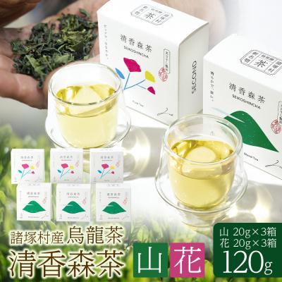 ふるさと納税 諸塚村 諸塚村産 烏龍茶 清香森茶 山&amp;花 セット 20g×6箱(2種各3箱)茶葉