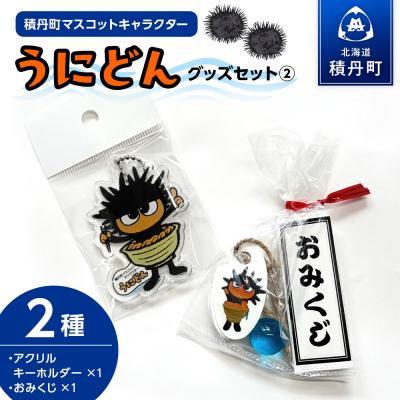 ふるさと納税 積丹町 うにどん雑貨セット[アクリルキーホルダー(A)×1][おみくじつき★]