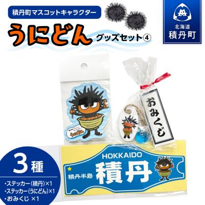 ふるさと納税 積丹町 うにどん雑貨セット[ステッカー積丹・ステッカーうにどん×各1・おみくじつき★]