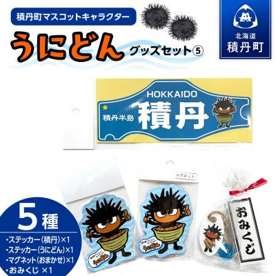 ふるさと納税 積丹町 うにどん雑貨セット[マグネット種類お任せ・ステッカー2種×各1・おみくじつき★]