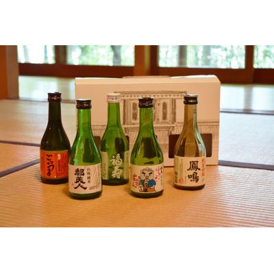 ふるさと納税 たつの市 兵庫五国!隠れ名酒のほろ酔いセット(300ml×5本) 兵-3