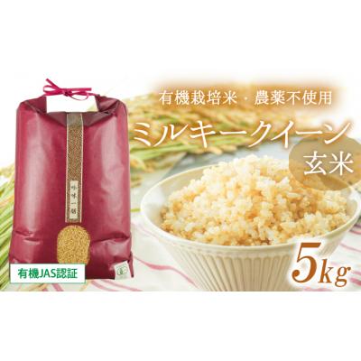 ふるさと納税 たつの市 [有機JAS認証]「有機栽培米・農薬不使用ミルキークイーン(5kg)」