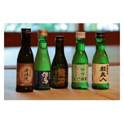 ふるさと納税 たつの市 兵庫五国!定番お手軽セット(180ml×5本) 兵-4