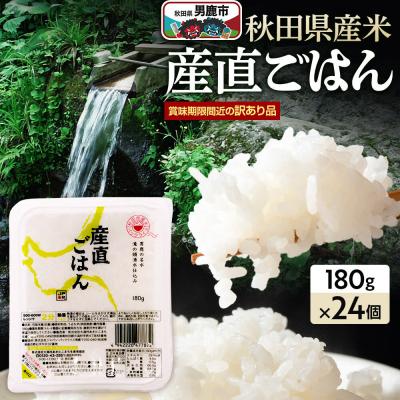 ふるさと納税 男鹿市 訳ありパックライス 秋田県産米産直ごはん 180g×24個 男鹿市|23_aks-052401