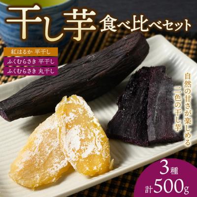 ふるさと納税 相模原市 [相模原で育てた紫と黄色の干し芋]3種の干し芋食べ比べセット