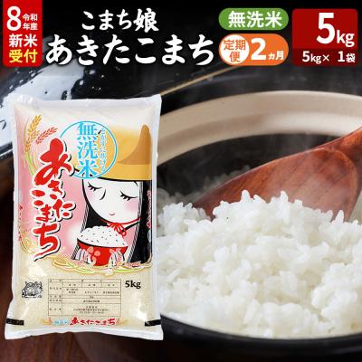 ふるさと納税 男鹿市 あきたこまち R8年産 新米 無洗米 5kg 吉運商店 定期2ヶ月|23_ysu-130502s
