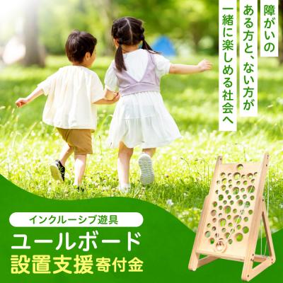 ふるさと納税 札幌市 インクルーシブ遊具「ユールボード」設置支援寄付金(※返礼品なし)_hs471-001