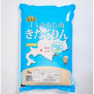 ふるさと納税 由仁町 NN02 栗山町・由仁町共通返礼品 Yes!clean JAそらち南 令和7年産 きたくりん 5kg