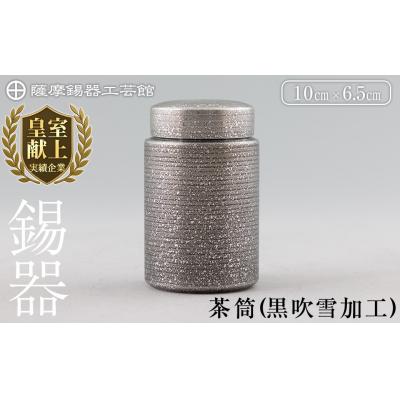 ふるさと納税 霧島市 薩摩錫器 茶筒(黒吹雪加工)[薩摩錫器工芸館]K-176