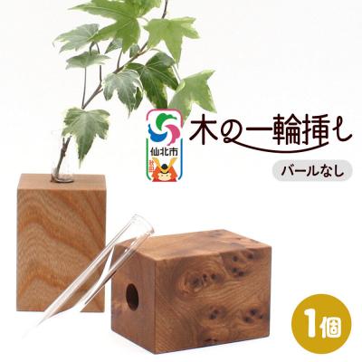 ふるさと納税 仙北市 木の一輪挿し バールなし [あきた芸術村 森林工芸館]|02_wrb-260101b
