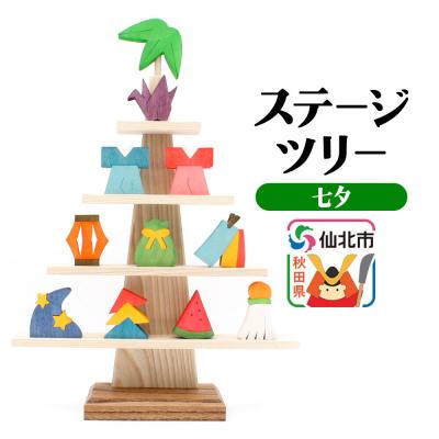 ふるさと納税 仙北市 ステージツリー「七夕」[あきた芸術村 森林工芸館]|02_wrb-200501