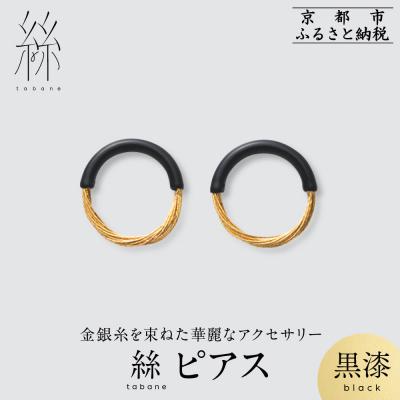 ふるさと納税 京都市 [寺島保太良商店]絲 tabaneピアス<黒漆>|京都 伝統工芸 ブランド アクセサリー 上品 人気