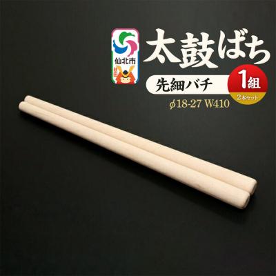 ふるさと納税 仙北市 太鼓ばち(先細バチ)カエデ [あきた芸術村 森林工芸館]|02_wrb-270101a