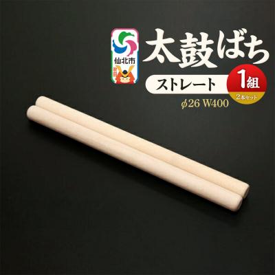 ふるさと納税 仙北市 太鼓ばち(ストレートバチ)カエデ [あきた芸術村 森林工芸館]|02_wrb-270101b