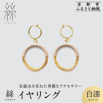 ふるさと納税 京都市 [寺島保太良商店]絲 tabane イヤリング<白漆>|京都 伝統工芸 ブランド アクセサリー 人気