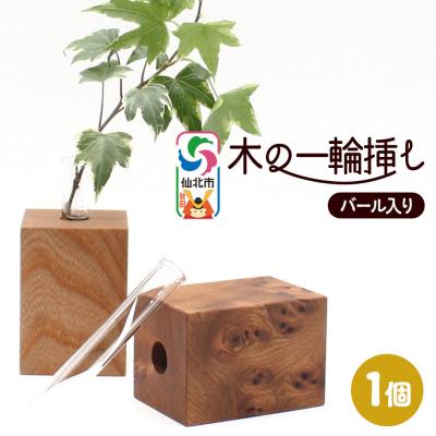 ふるさと納税 仙北市 木の一輪挿し バール入り [あきた芸術村 森林工芸館]|02_wrb-260101a
