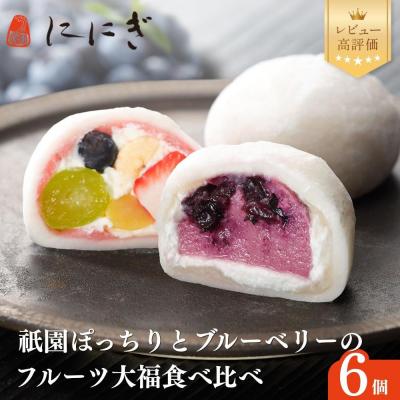 ふるさと納税 京都市 [仁々木]テレビで多数紹介!|祇園ぽっちり・ブルーベリーのセット 6個入り|京都 大人気