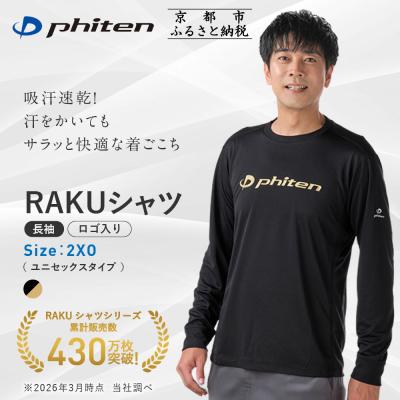 ふるさと納税 京都市 [ファイテン]RAKUシャツ長袖(ロゴ入り)ブラック/ゴールド[2XOサイズ]|京都 人気ブランド