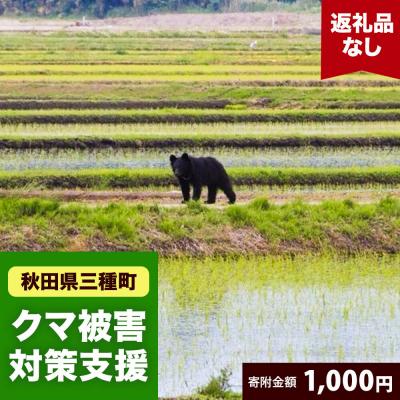 ふるさと納税 三種町 [返礼品なし]秋田県三種町 クマ被害対策支援 1,000円|05_xmt-020101