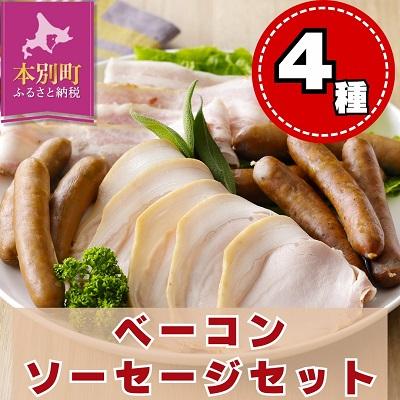 ふるさと納税 本別町 北海道本別町ベーコン&amp;ソーセージセット
