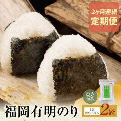 ふるさと納税 福智町 定期便 福岡有明のり 焼き海苔 2切25枚入り×2袋[年2回]
