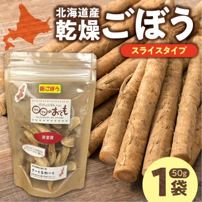 ふるさと納税 札幌市 北海道乾燥野菜 ごぼうスライス_hs376-008