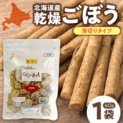 ふるさと納税 札幌市 北海道乾燥野菜 ごぼう薄切り_hs376-009